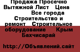 Продажа Просечно-Вытяжной Лист › Цена ­ 26 000 - Все города Строительство и ремонт » Строительное оборудование   . Крым,Бахчисарай